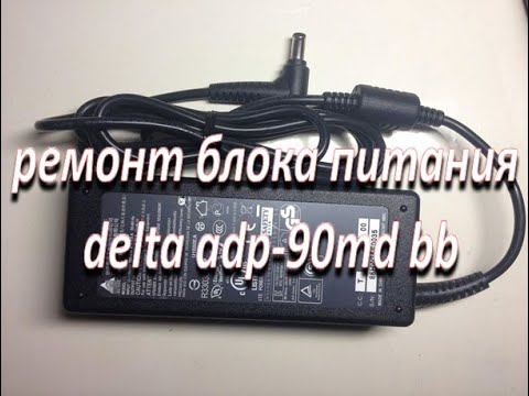 ремонт оригинального сетевого адаптера зарядка от ноутбука delta adp-90md bb смотреть онлайн