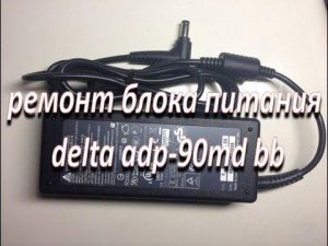 ремонт оригинального сетевого адаптера зарядка от ноутбука delta adp-90md bb
