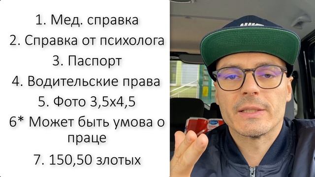 Как поменять бумажный КОД 95 на пластиковый в Польше? Какие нужны документы и сколько стоит. смотреть онлайн