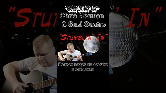 "Stumblin' In" - Chris Norman & Suzi Quatro (фингерстайл)