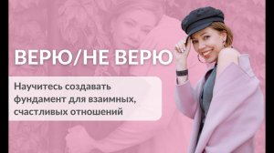 ВЕРЮ/НЕ ВЕРЮ открытый эфир в преддверии практикума Падай - я поймаю https://jsviyash.com/fall