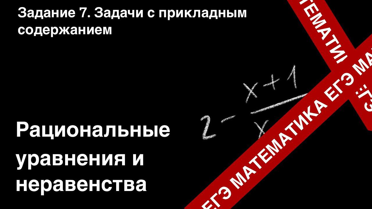 ЗАДАНИЕ 8 ЕГЭ (ПРОФИЛЬ). РАЦИОНАЛЬНЫЕ УРАВНЕНИЯ И НЕРАВЕНСТВА