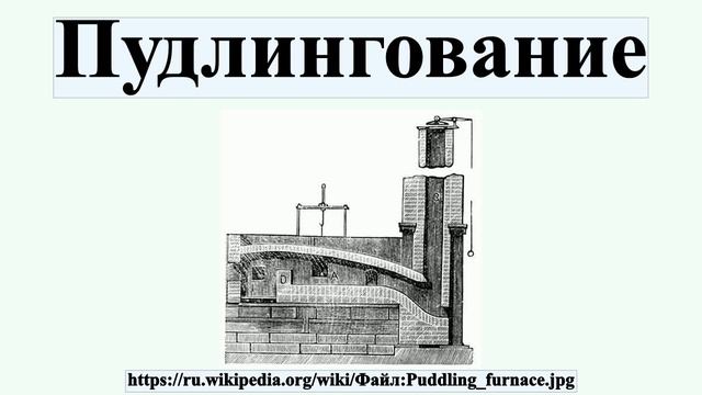 Пудлингование смотреть онлайн