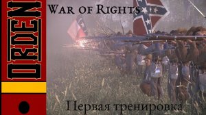 War of Rights|  3-й Алабамский пехотный полк: Первая тренировка