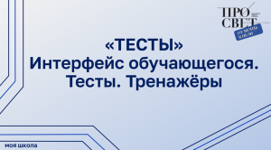 Подсистема «Тестирование обучающихся». Интерфейс обучающегося. Тесты. Тренажёры