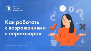 Как работать с возражениями в переговорах