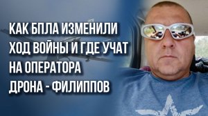 Сравнение арсенала и школы операторов дронов РФ и противника - Филиппов