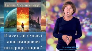 Сабина Хоссенфельдер: Имеет ли смысл многомировая интерпретация?