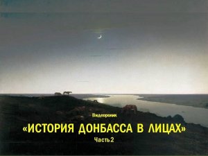 Видеоролик «История Донбасса в лицах». Часть 2
