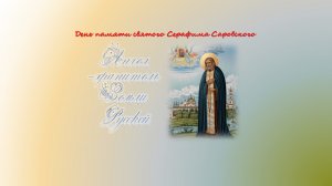 Ангел -хранитель Земли Русской. К Дню пямяти святого Серафима Саровского