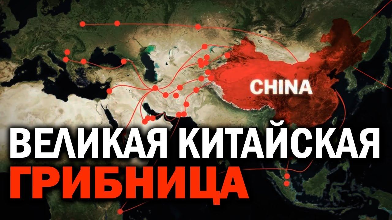 Каким будет мировое господство по-китайски. Константин Батанов