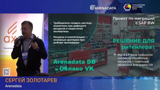 Выступление Сергея Золотарёва на форуме "Управление данными 2023"