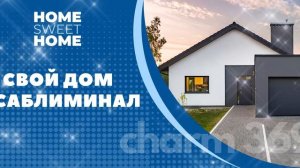 Новый дом саблиминал | своё жильё