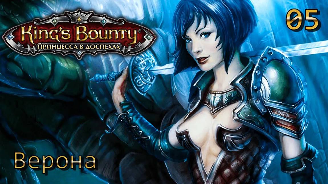 King's Bounty. Принцесса в доспехах. Часть 05. Верона