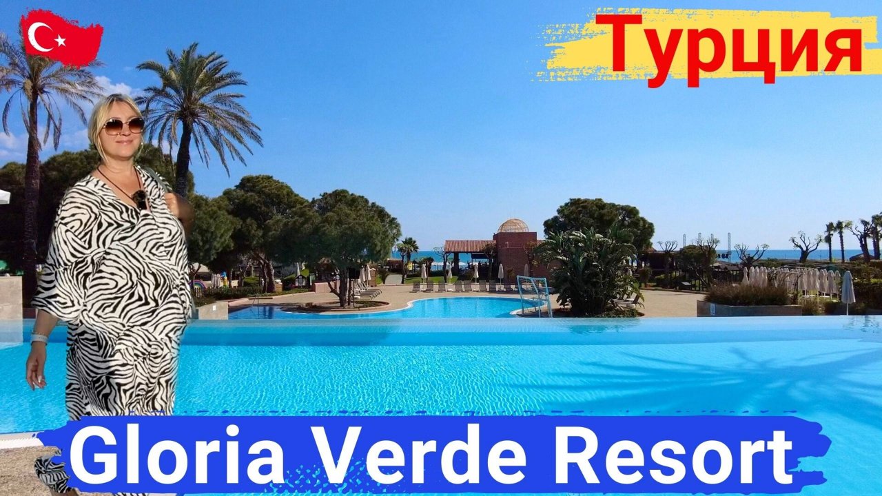 Gloria Verde Resort Турция, Белек. Уютный, компактный отель, идеальный пляж.