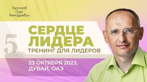 2023.10.23 — Сердце лидера. Тренинг для лидеров Торсунова О. Г. в Дубае, ОАЭ