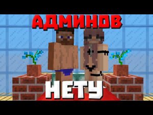 ЧТО ДЕЛАЮТ ИГРОКИ НА СЕРВЕРЕ ПОКА НЕТ АДМИНОВ?