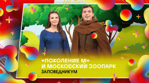 «Поколение М» и Московский зоопарк. Заповедникум