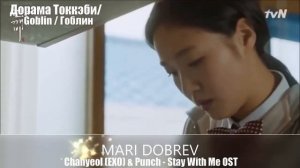 Клип к дораме Токкэби _Goblin_ 도깨비 OST N3 Chanyeol, Punch Stay with me