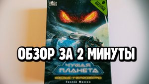 настольная игра "ЧУЖАЯ ПЛАНЕТА. НОВЫЕ ГОРИЗОНТЫ" ??? Обзор за 2 минуты