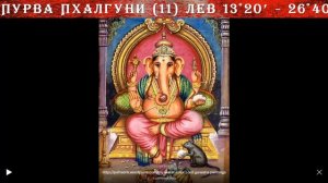 Пурва пхалгуни - 11 накшатра и Солнце