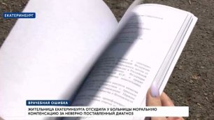 Жительница Екатеринбурга отсудила у больницы 361 тыс. рублей за неверный диагноз