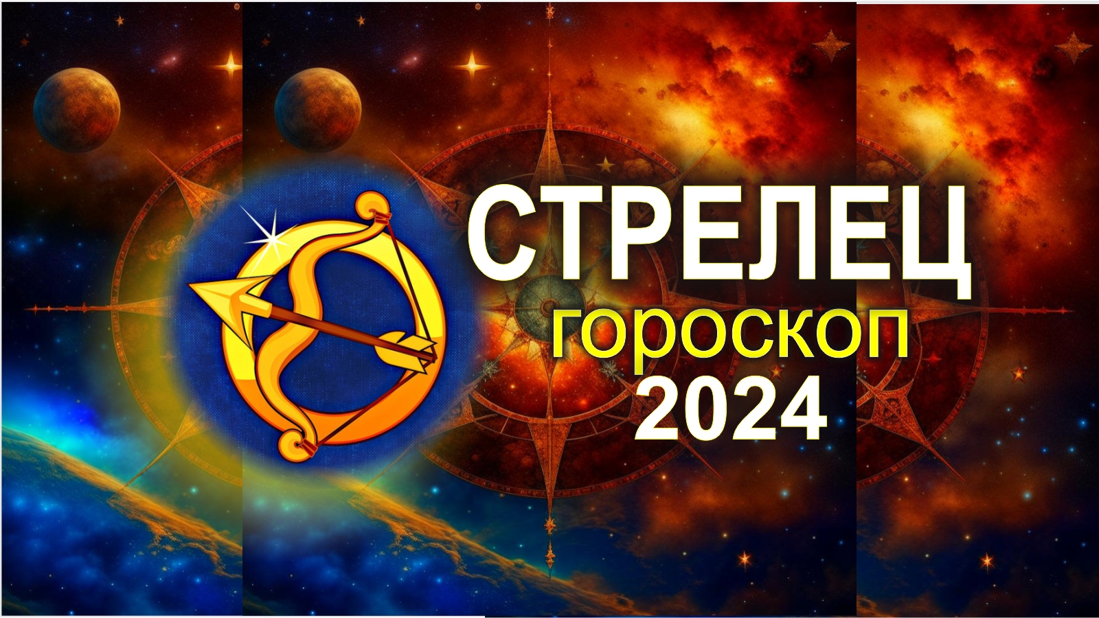 Стрелец. Большой гороскоп на 2024 год.