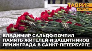 Владимир Сальдо посетил Санкт-Петербург и почтил память жителей и защитников Ленинграда