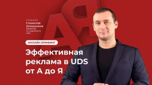 ОНЛАЙН БРИФИНГ СО СТАНИСЛАВОМ КАЛАШНИКОВЫМ | Эффективная реклама в UDS от A до Я