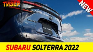 ТИЗЕР НОВОГО Subaru Solterra 2022 модельного года!