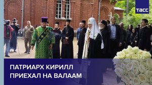Патриарх Кирилл приехал на Валаам #shorts