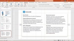 Делаем интерактивный глоссарий в Power Point