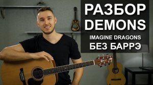 Как играть IMAGINE DRAGONS - DEMONS Без БАРРЭ на гитаре | Разбор для начинающих