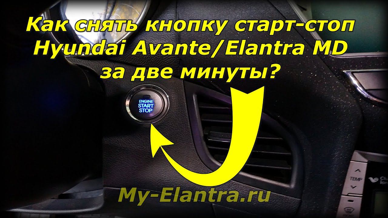 Как за 2 минуты снять кнопку старт стоп на Hyundai Avante или Elantra MD?