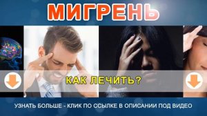 Мигрень с аурой видео