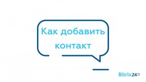 Как добавить контакт