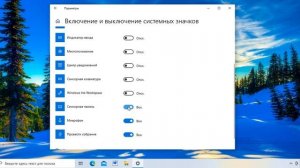 Как настроить системные значки на панели задач в Windows 10.Включение и выключение системных значко