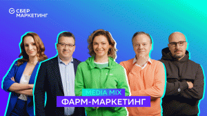 MEDIA MIX, выпуск 16: Реклама фармы: карт-бланш для российских производителей и что диктует рынок?