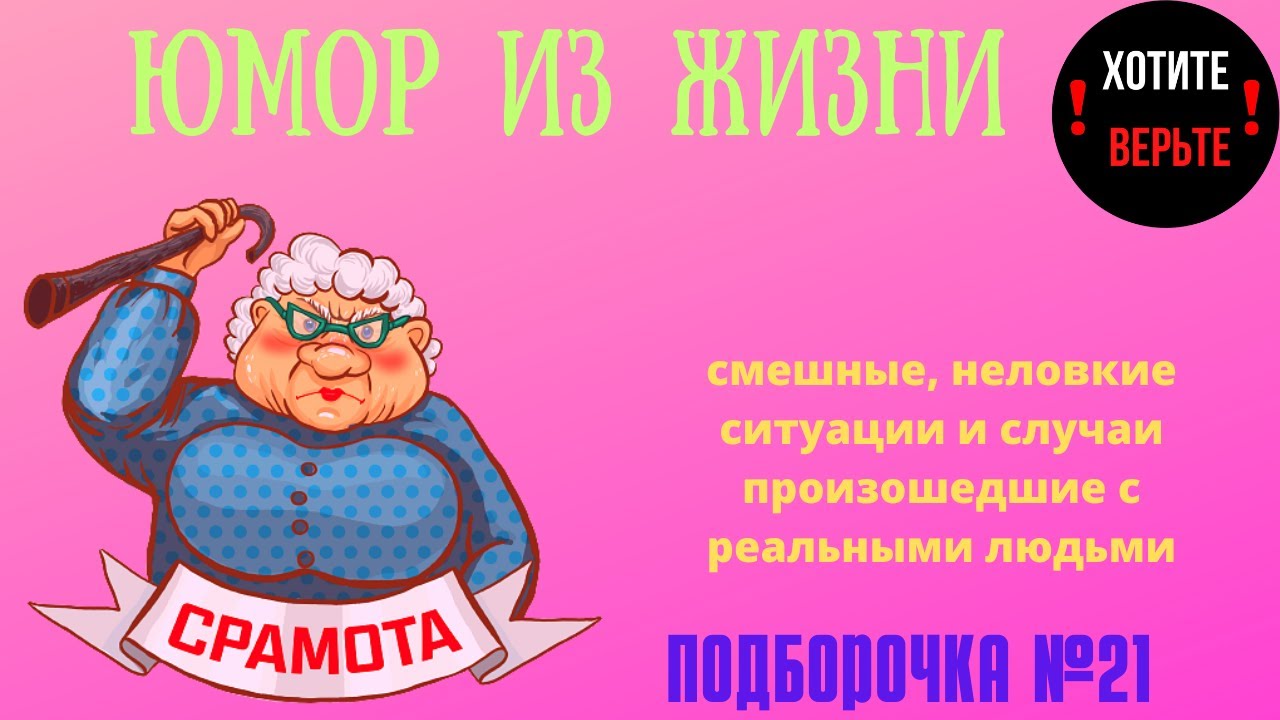 Юмор из Жизни: ПОДБОРОЧКА №21 (смешные, неловкие ситуации и случаи произошедшие с реальными людьми).