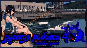 Русская Рыбалка 4 Russian Fishing 4