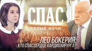 БЕЛЫЕ НОЧИ НА СПАСЕ. ЛЕО БОКЕРИЯ: КТО СПАС СЕРДЦЕ КАРДИОХИРУРГА?