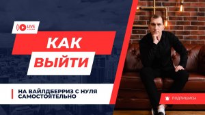 Как выйти на валберис. С чего начать бизнес на Wildberries и Ozon За что наказывают самозанятых.