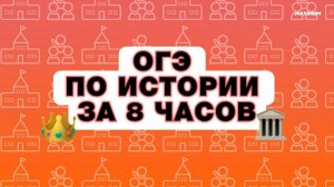 ОГЭ 2024 ПО ИСТОРИИ за 8 часов! Консультация перед экзаменом