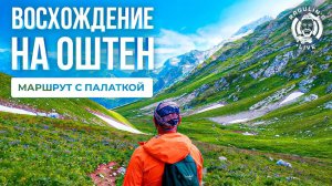 Восхождение на Оштен с приюта Фишт | Поход с палаткой