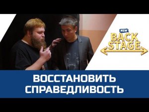 NSW Backstage: Восстановить справедливость