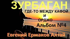 Альбом №4 Зурбаган