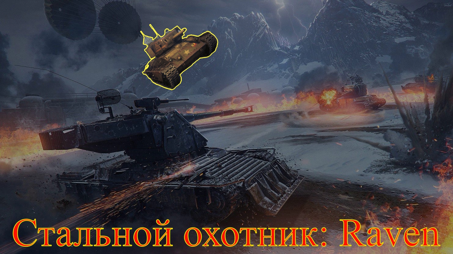 Стальной охотник