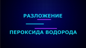 Разложение пероксида водорода.