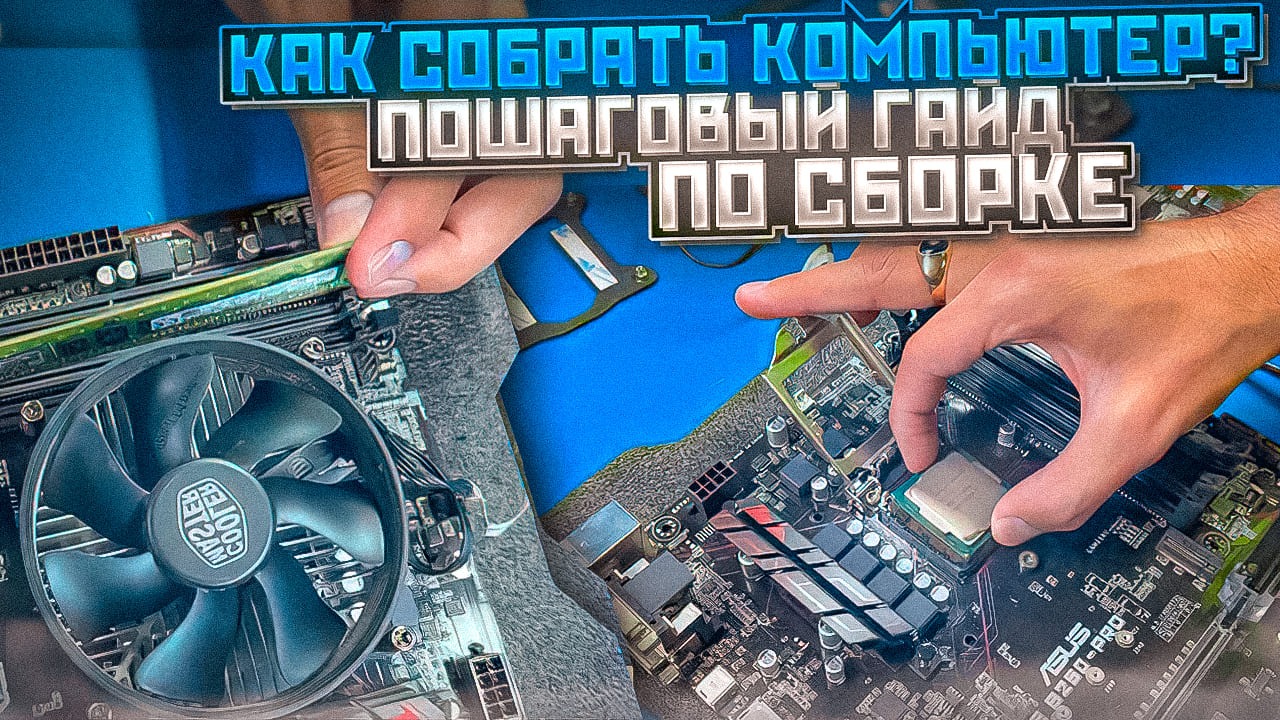 Как собрать компьютер? Пошаговый гайд по сборке ?
