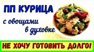 ПП УЖИН НА СКОРУЮ РУКУ. ПП КУРИЦА С ОВОЩАМИ В ДУХОВКЕ. Быстрый и Вкусный ужин. Гости на пороге.